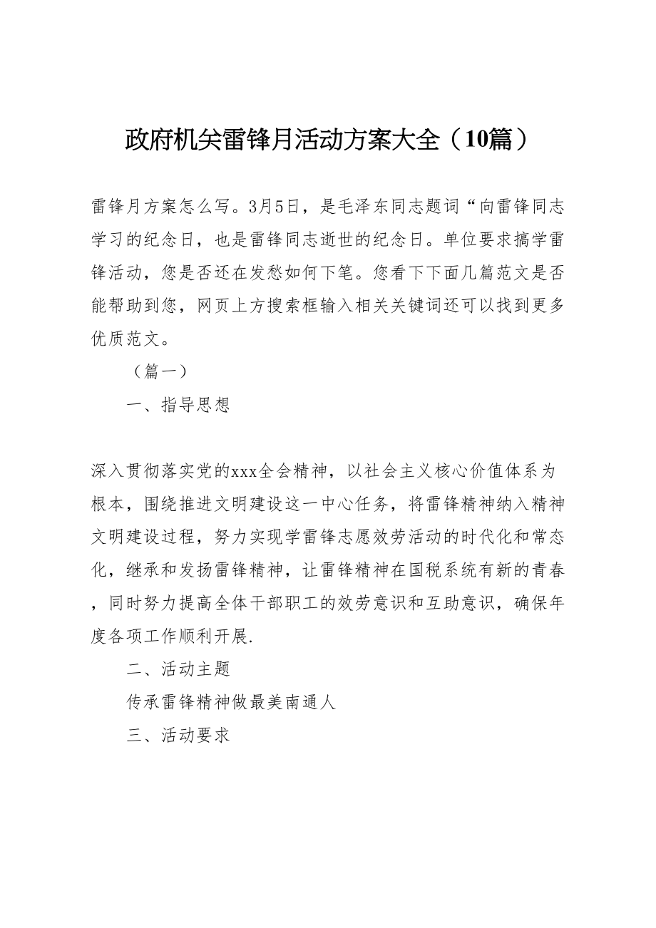 2023年政府机关雷锋月活动方案大全.doc_第1页