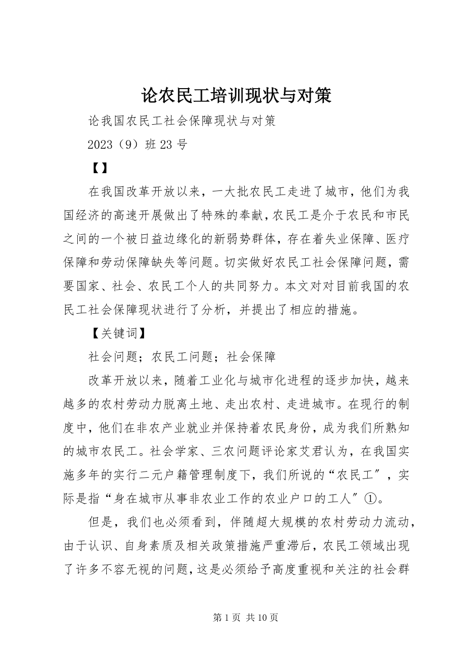 2023年论农民工培训现状与对策.docx_第1页