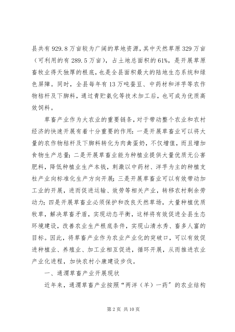 2023年对通渭草畜产业化经营的思考.docx_第2页