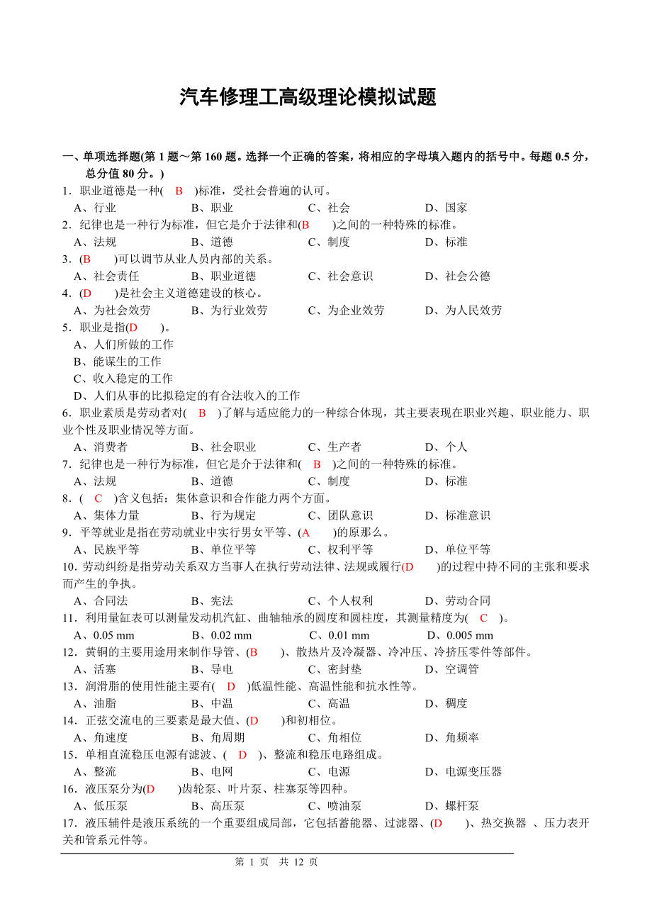 2023年汽车修理工高级理论模拟试题.doc_第1页