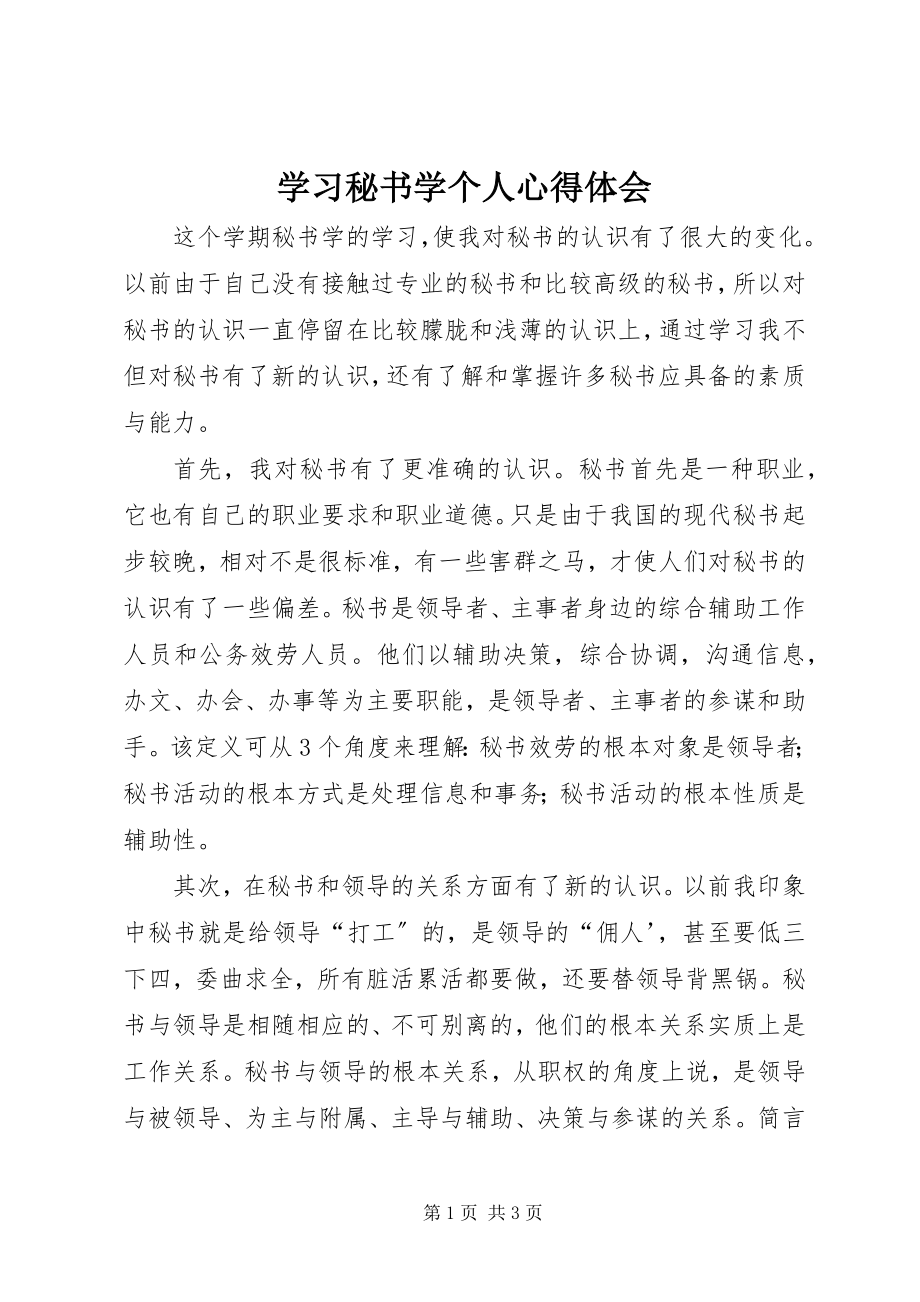 2023年学习秘书学个人心得体会.docx_第1页