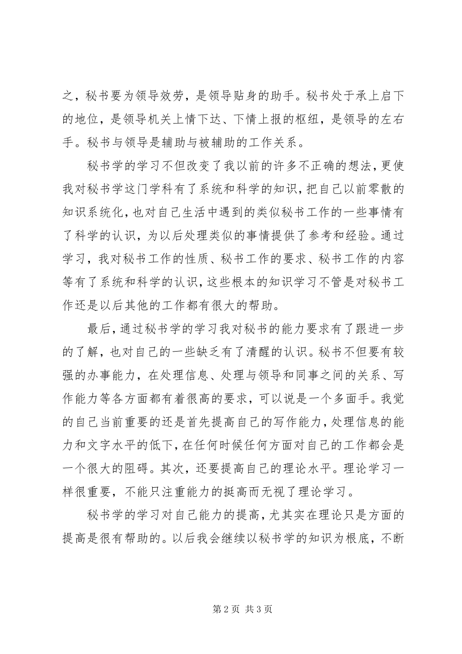 2023年学习秘书学个人心得体会.docx_第2页