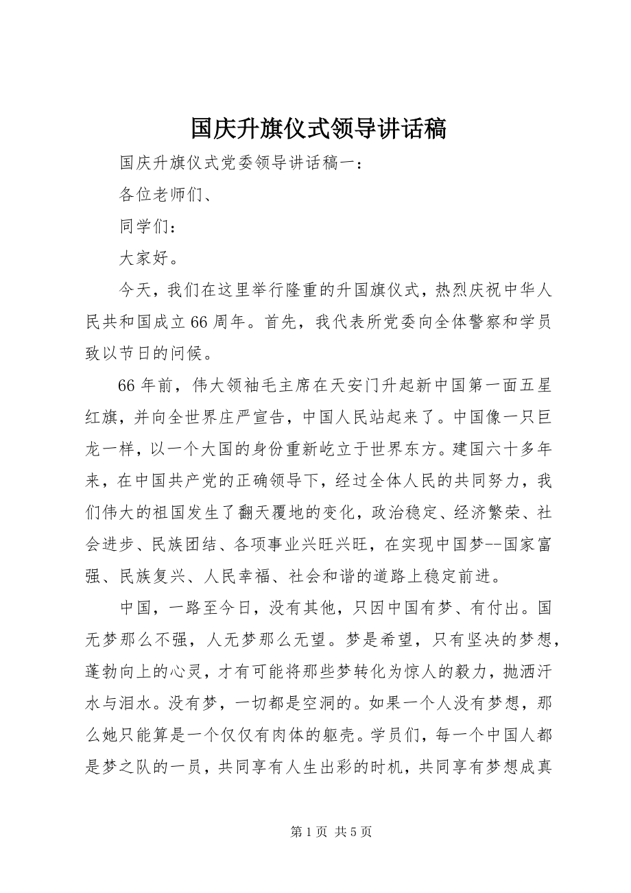 2023年国庆升旗仪式领导致辞稿.docx_第1页