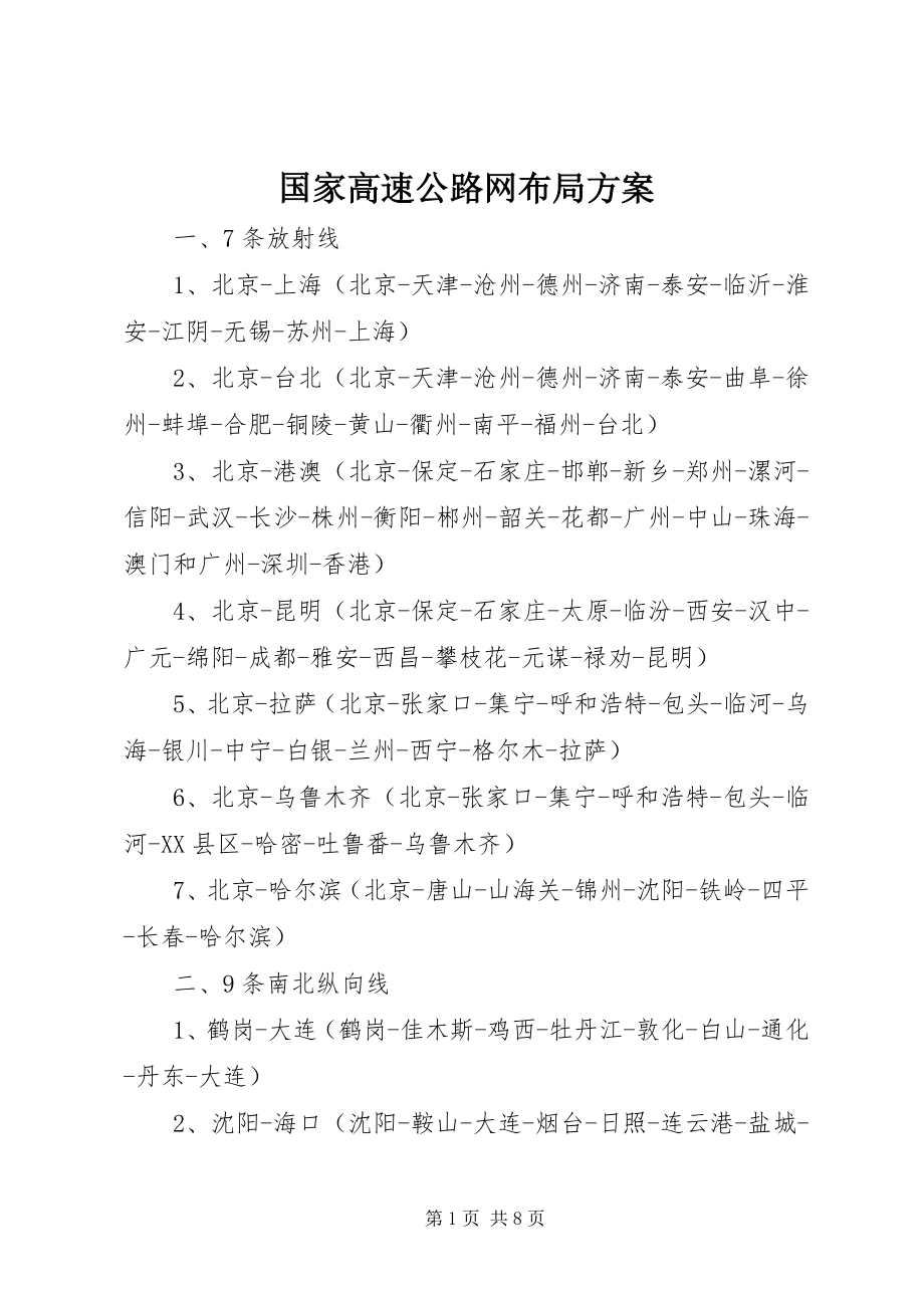 2023年国家高速公路网布局方案.docx_第1页