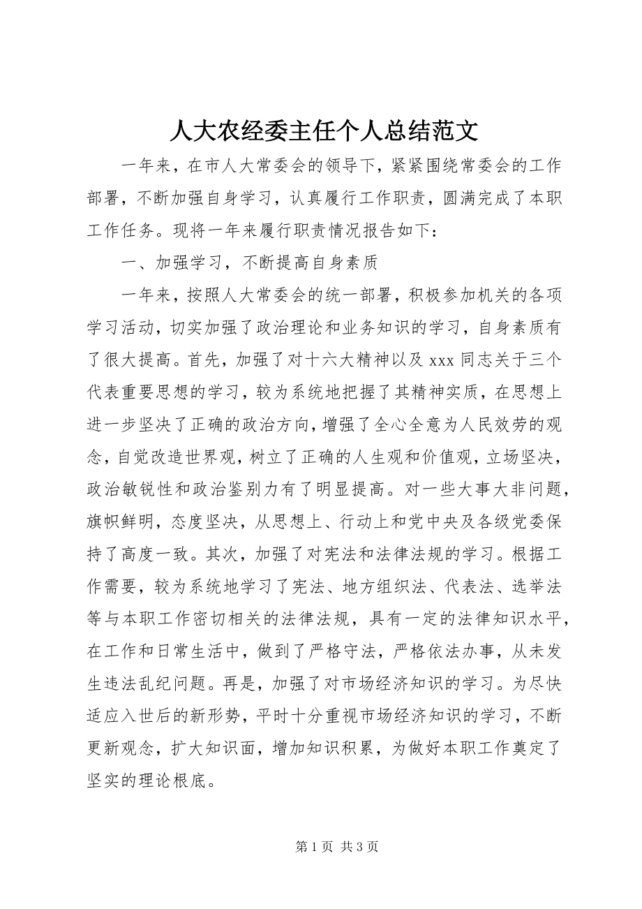 2023年人大农经委主任个人总结2.docx_第1页