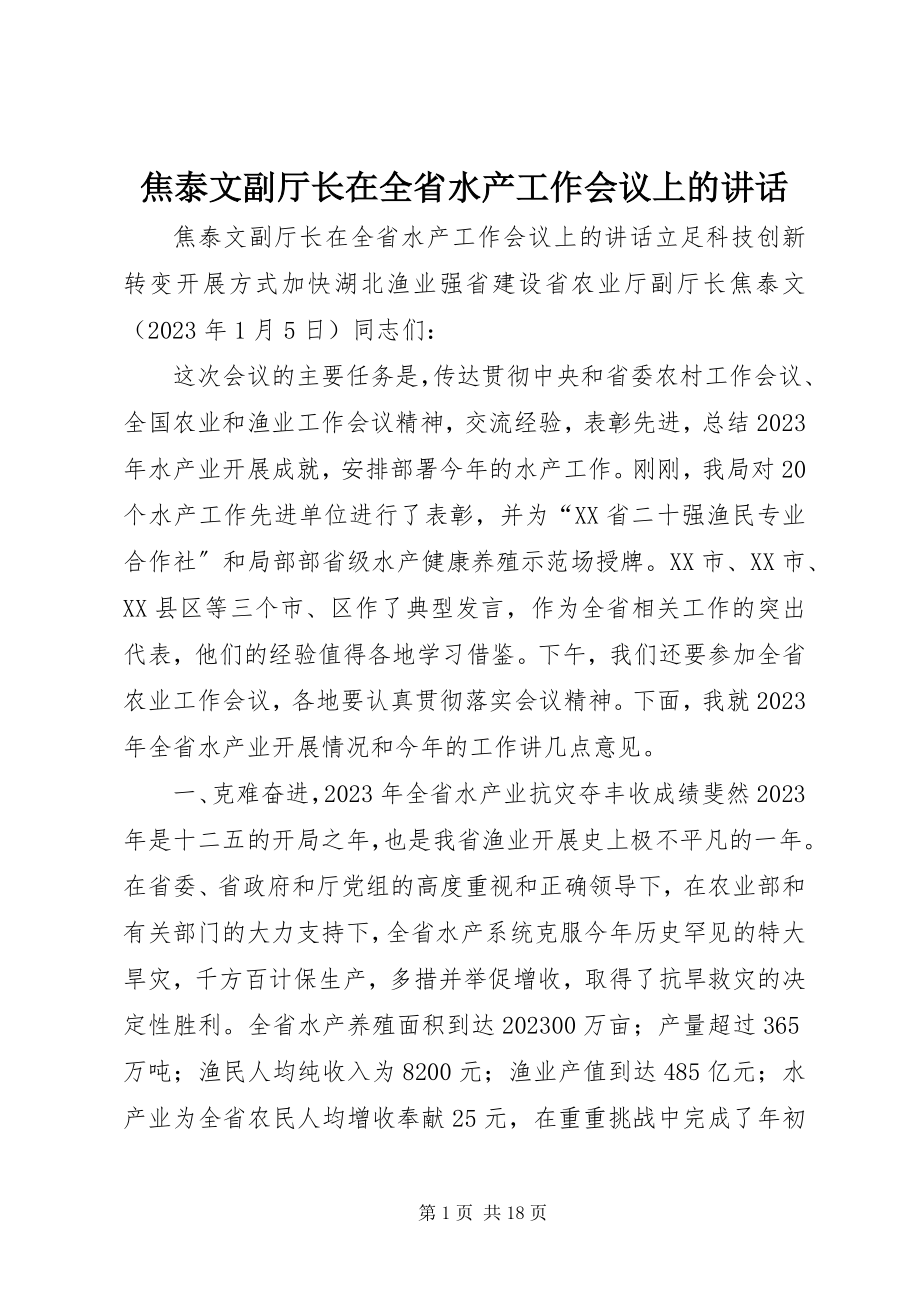 2023年焦泰文副厅长在全省水产工作会议上的致辞.docx_第1页