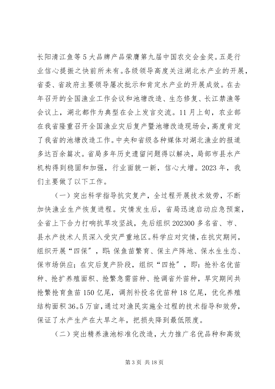 2023年焦泰文副厅长在全省水产工作会议上的致辞.docx_第3页