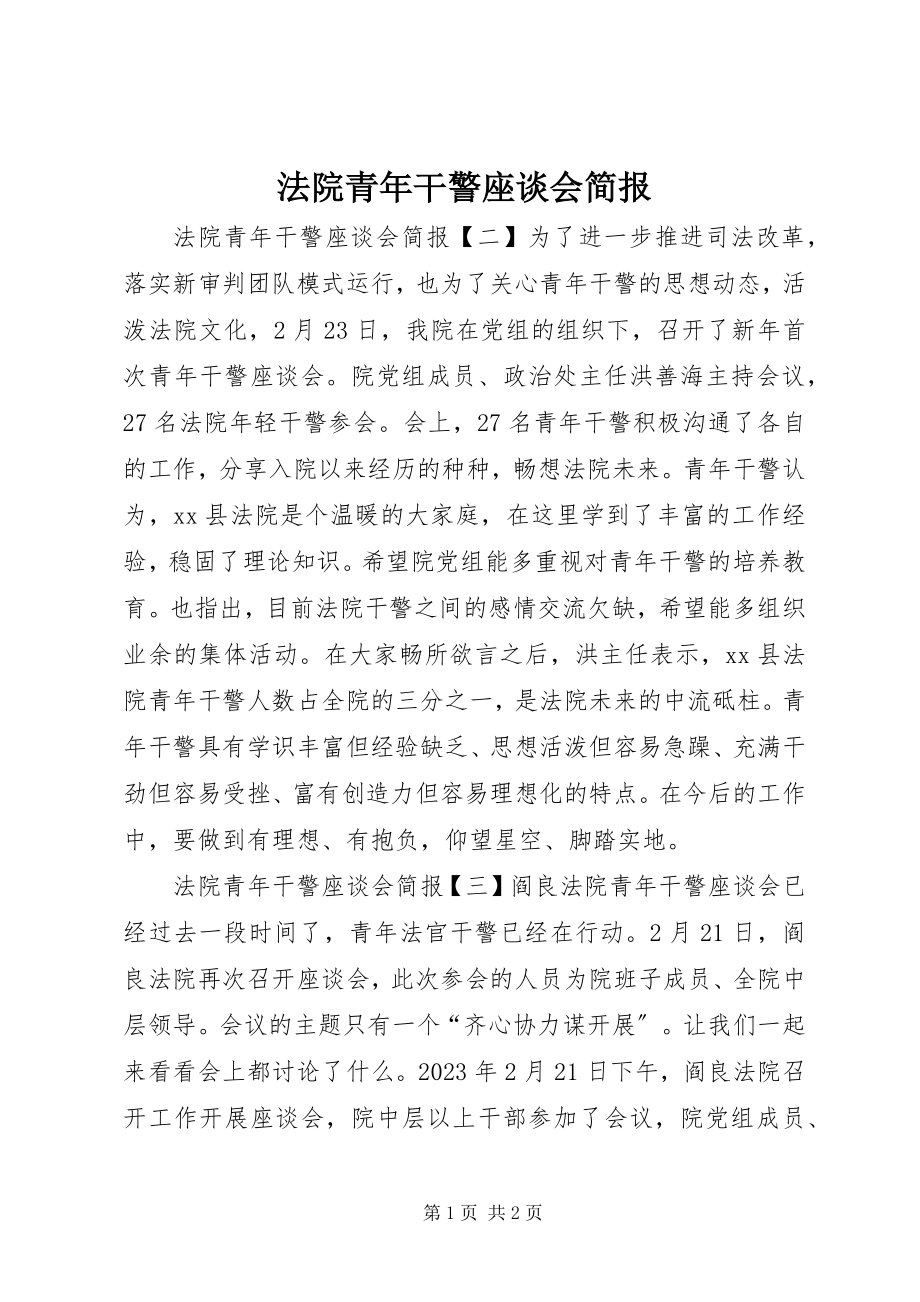 2023年法院青年干警座谈会简报.docx_第1页