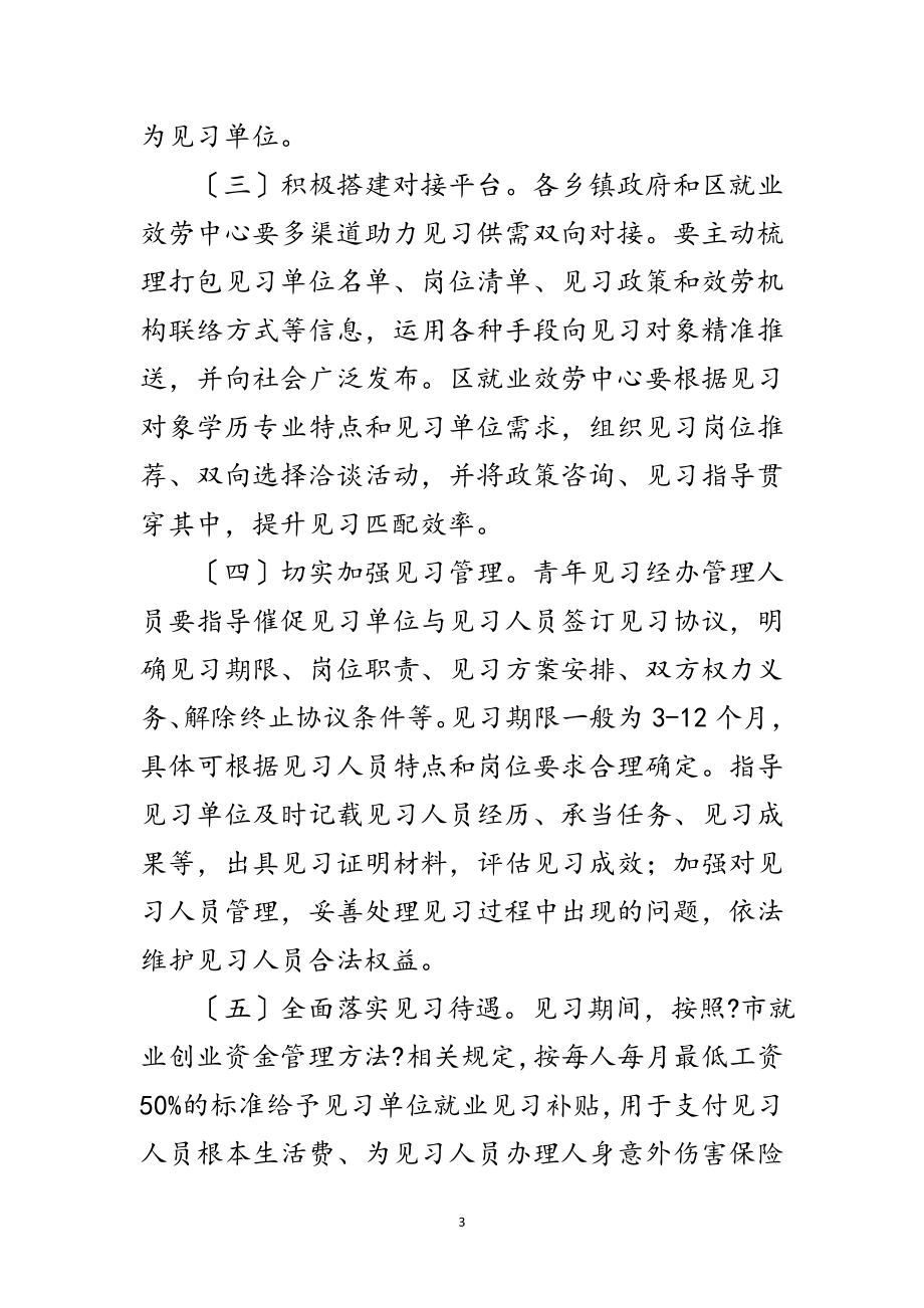 2023年做好青年见习工作实施方案范文.doc_第3页