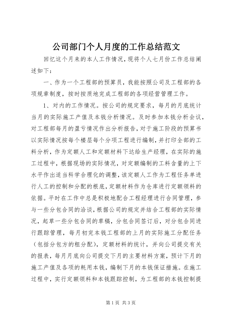 2023年公司部门个人月度的工作总结.docx_第1页