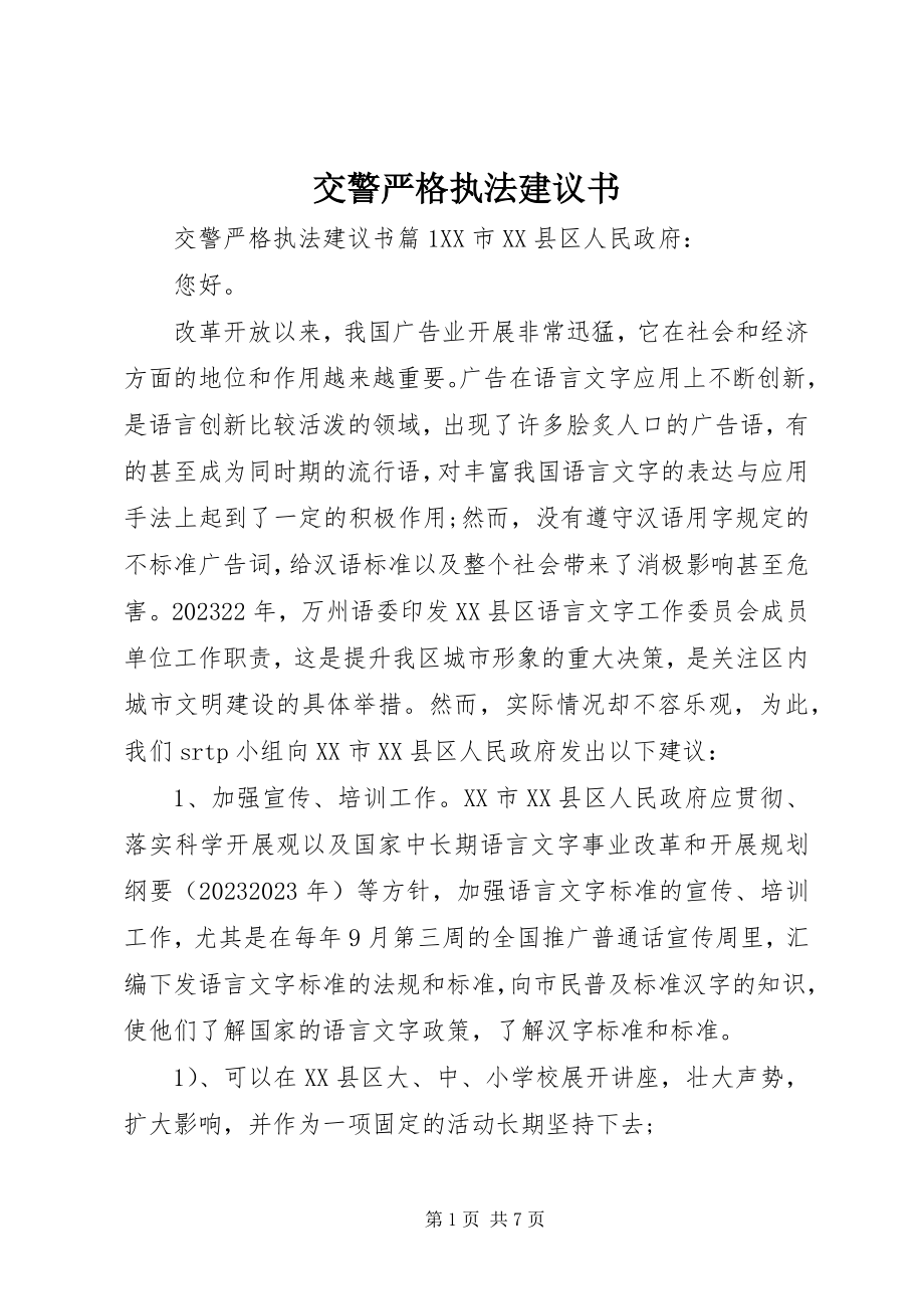 2023年交警严格执法倡议书.docx_第1页