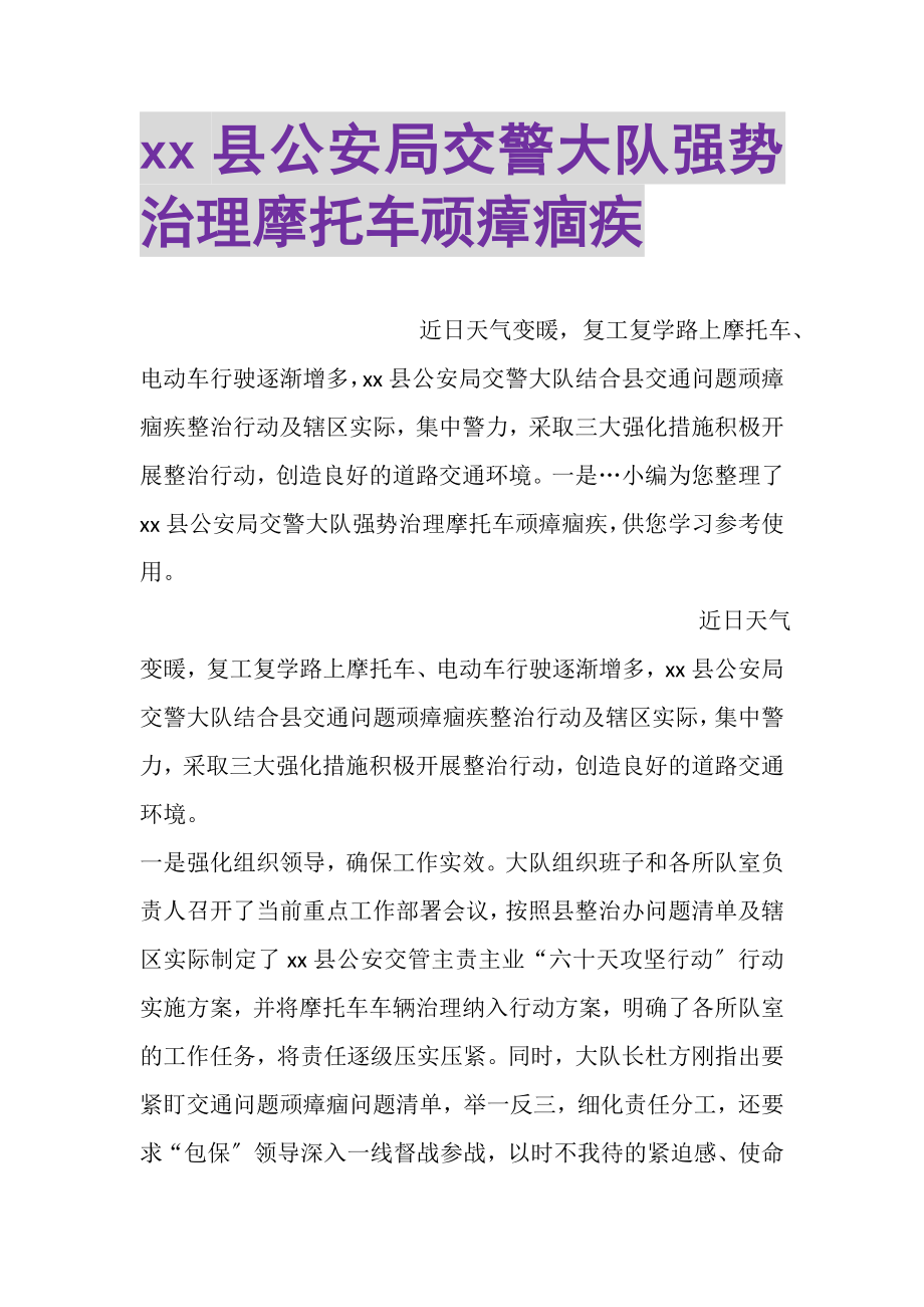 2023年XX县公安局交警大队强势治理摩托车顽瘴痼疾.doc_第1页