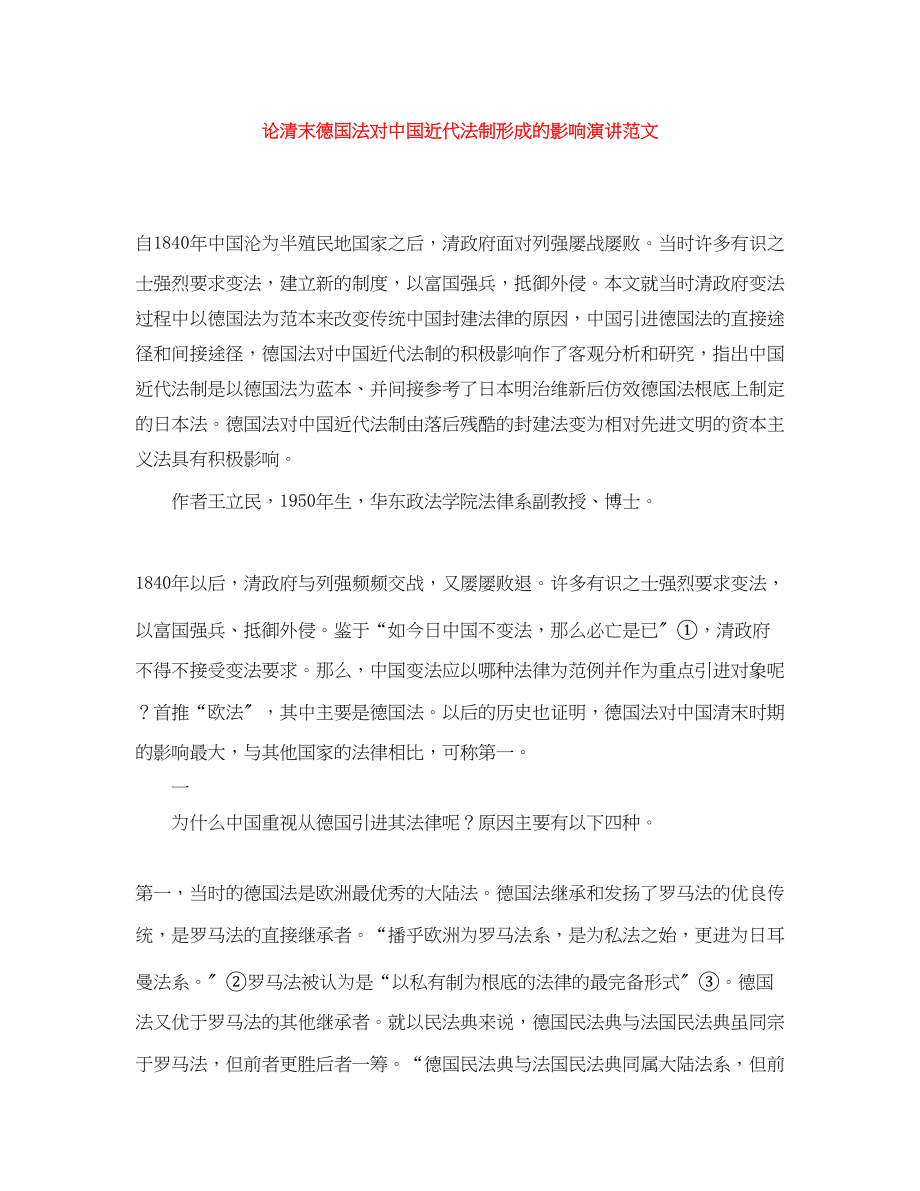 2023年论清末德国法对中国近代法制形成的影响演讲范文.docx_第1页