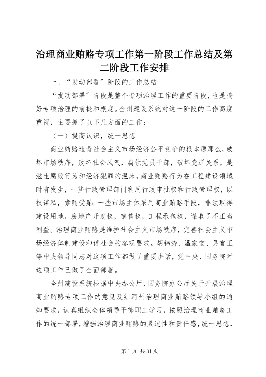 2023年治理商业贿赂专项工作第一阶段工作总结及第二阶段工作安排.docx_第1页