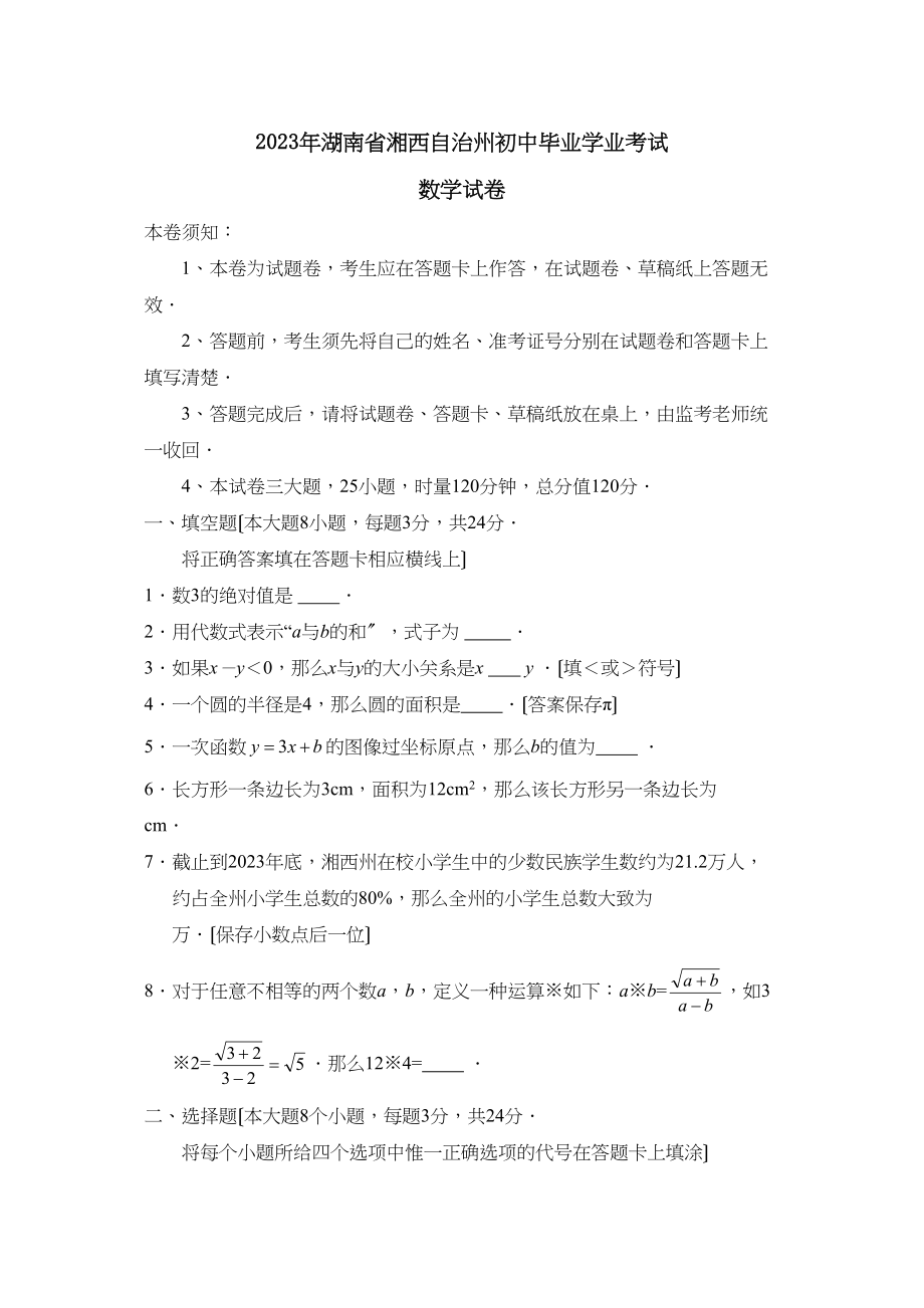 2023年湖南省湘西自治州初中毕业学业考试初中数学.docx_第1页