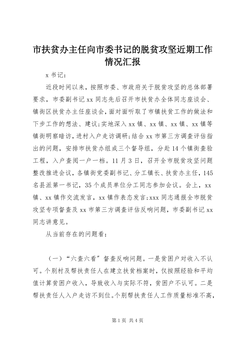 2023年市扶贫办主任向市委书记的脱贫攻坚近期工作情况汇报.docx_第1页