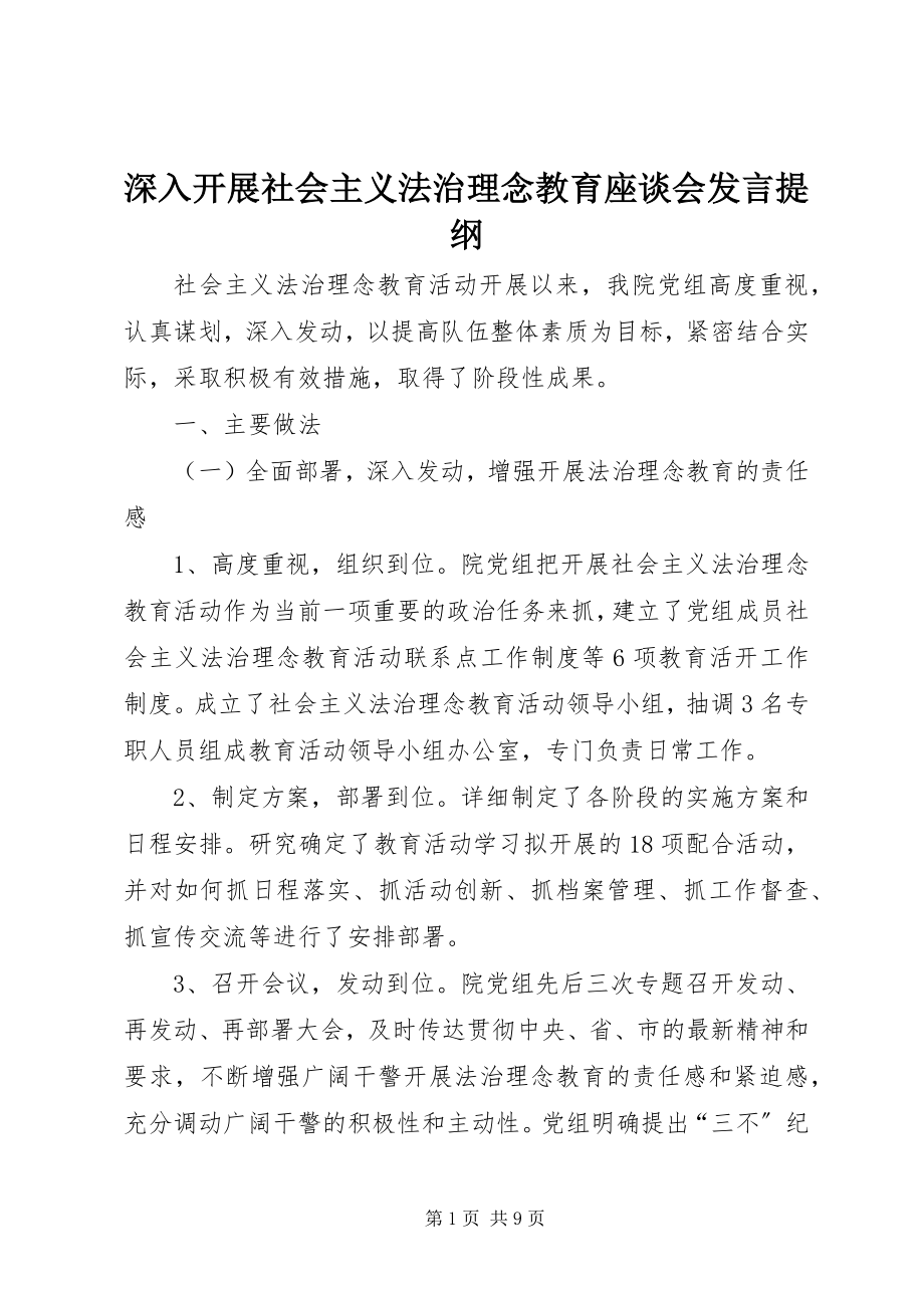 2023年深入开展社会主义法治理念教育座谈会讲话提纲.docx_第1页