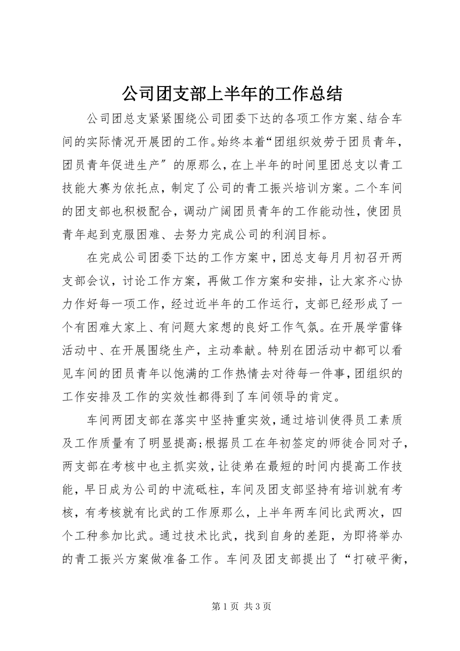 2023年公司团支部上半年的工作总结.docx_第1页