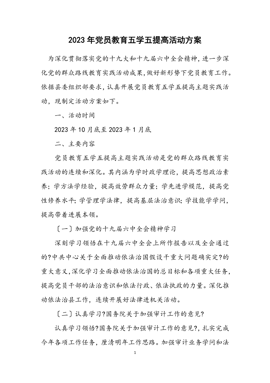 2023年党员教育五学五提高活动方案.docx_第1页