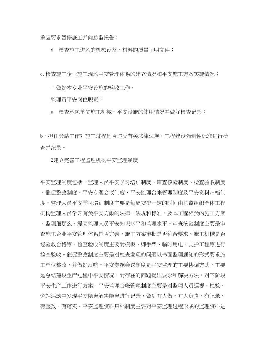 2023年建筑工程安全监理计划范例.docx_第2页