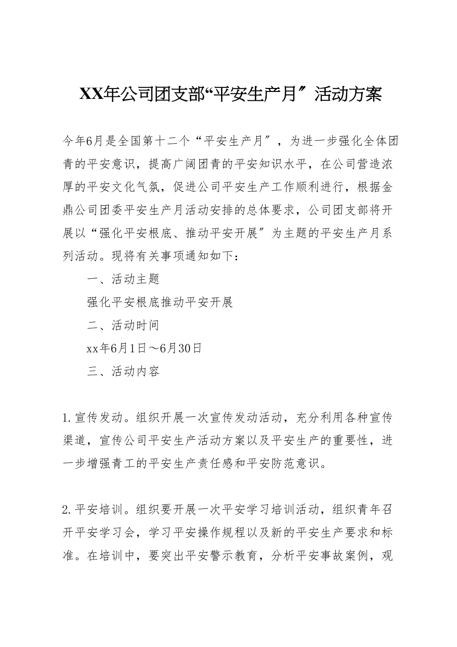 2023年公司团支部安全生产月活动方案.doc_第1页