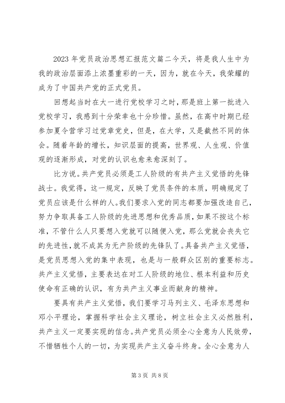 2023年党员政治思想汇报.docx_第3页