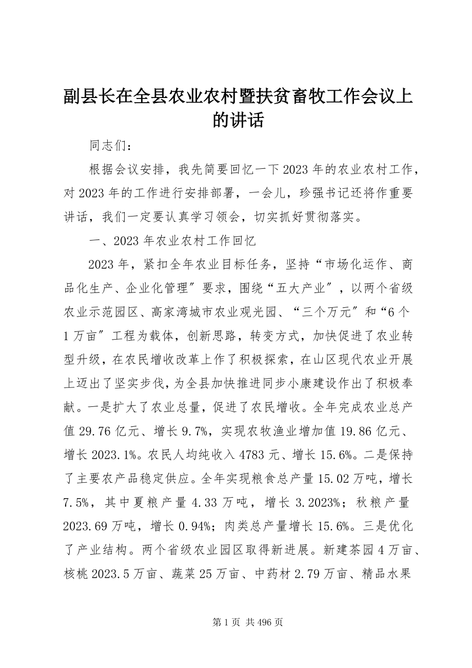 2023年副县长在全县农业农村暨扶贫畜牧工作会议上的致辞.docx_第1页