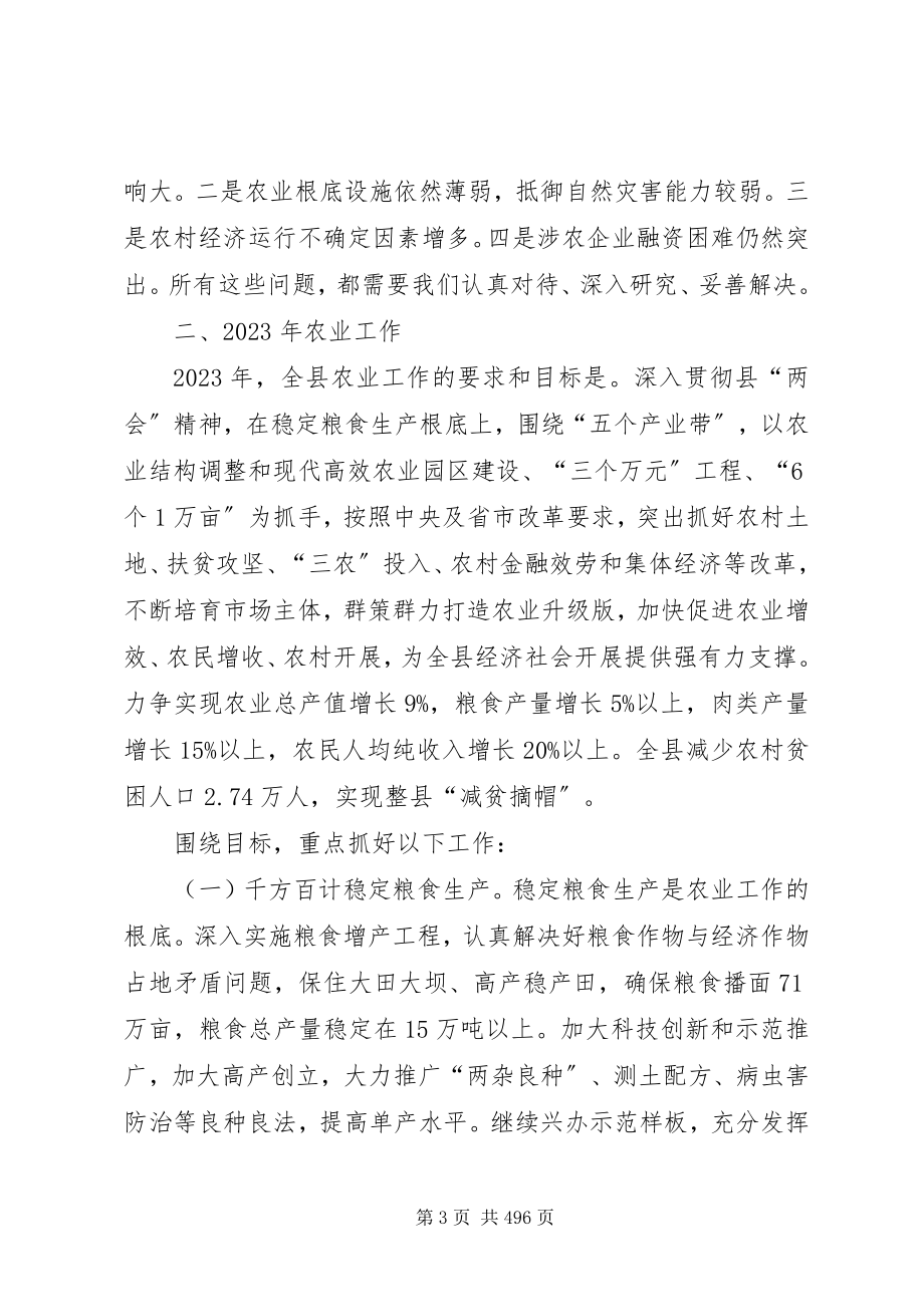 2023年副县长在全县农业农村暨扶贫畜牧工作会议上的致辞.docx_第3页