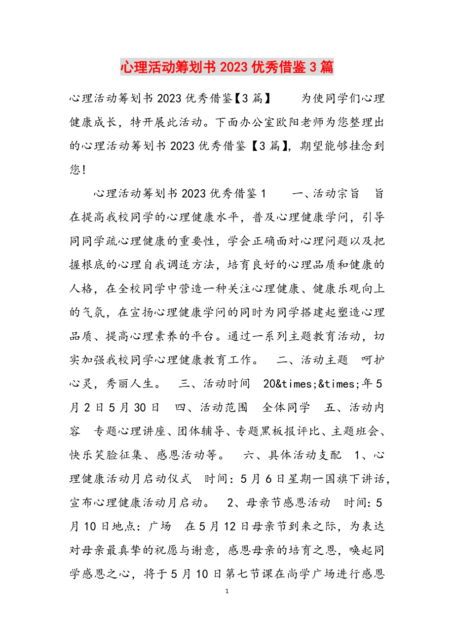 心理活动策划书2023优秀借鉴3篇.doc_第1页