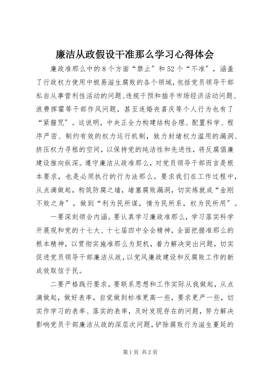 2023年廉洁从政若干准则学习心得体会.docx_第1页