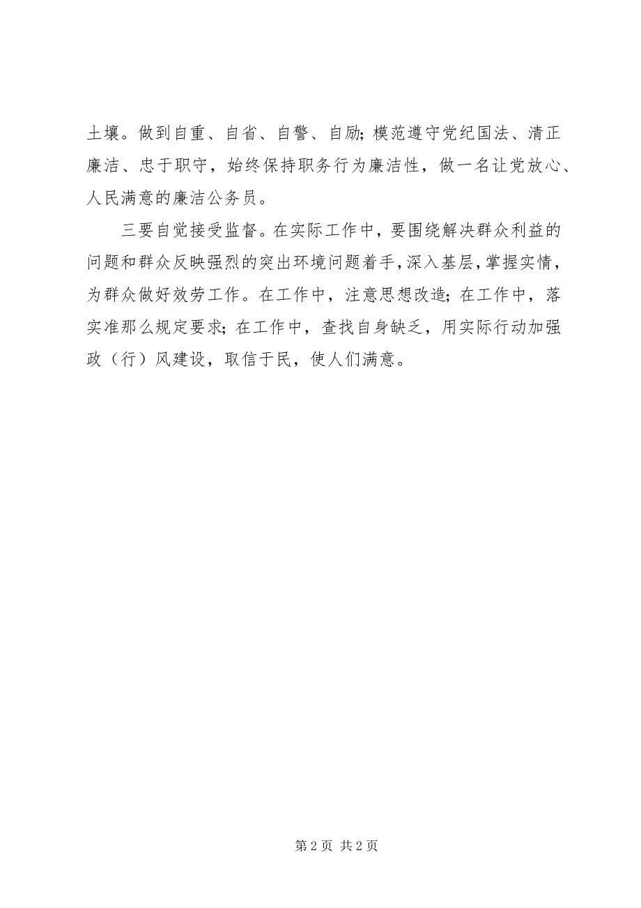 2023年廉洁从政若干准则学习心得体会.docx_第2页