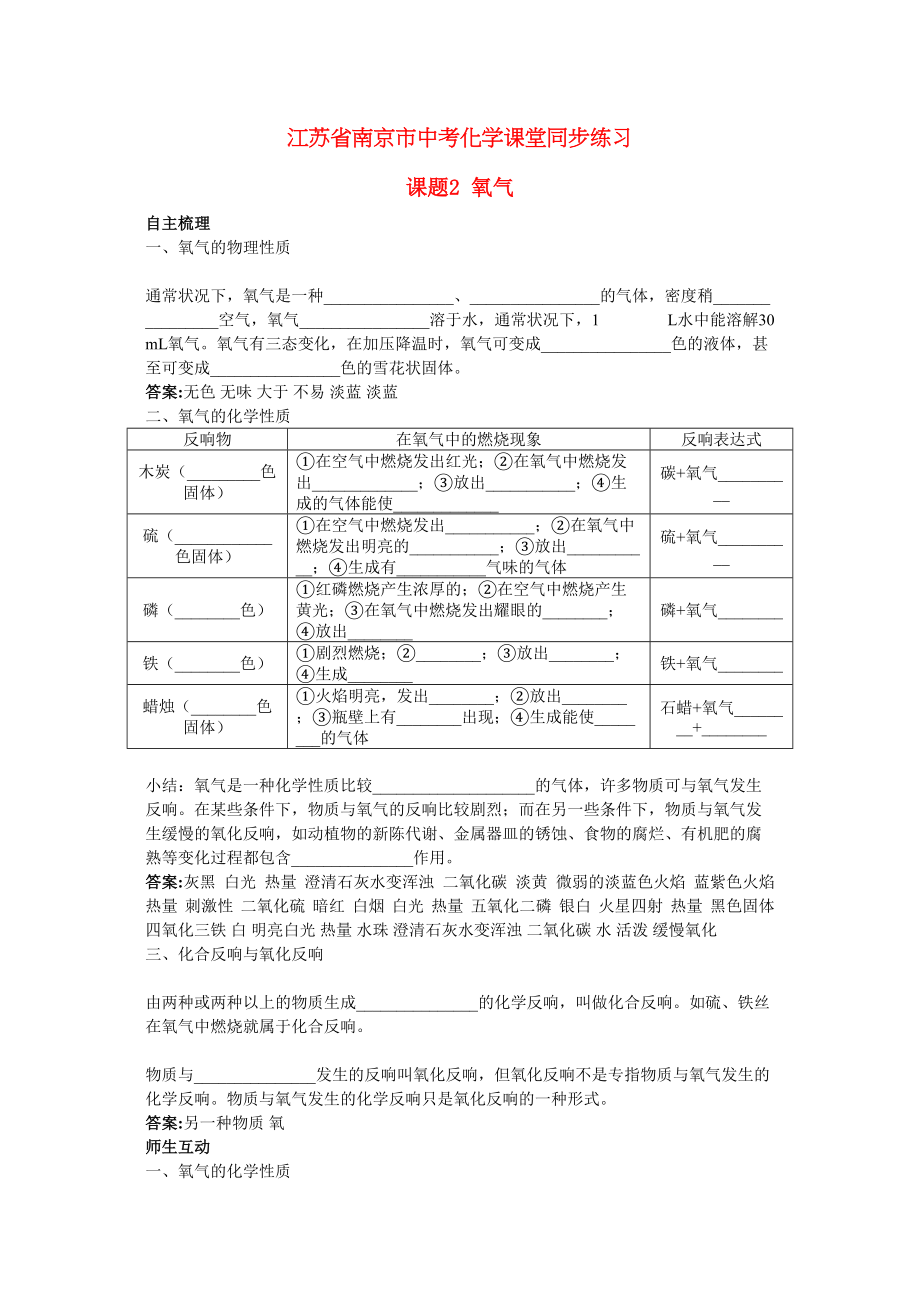 2023年江苏省南京市中考化学第二单元课题2氧气同步学习.docx_第1页