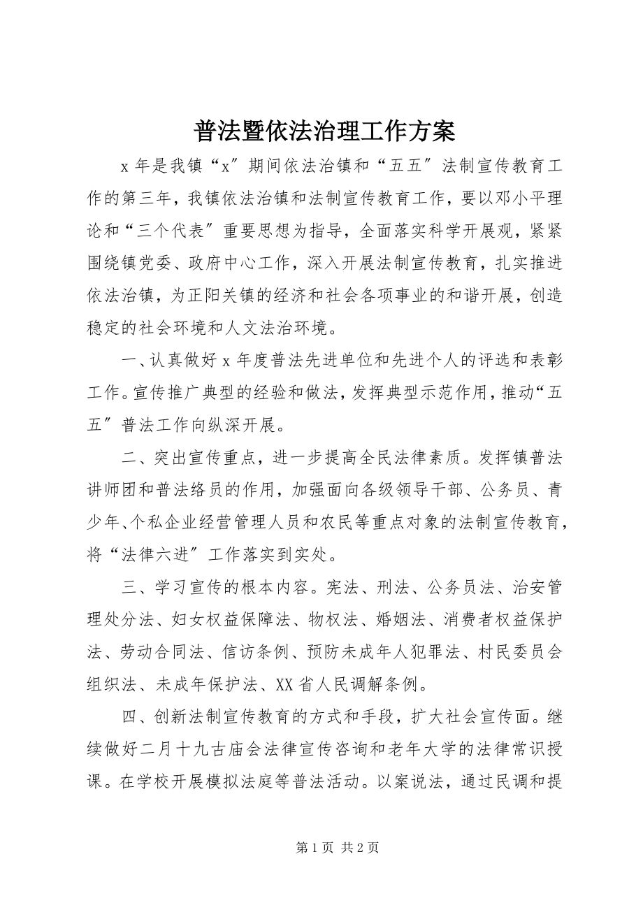 2023年普法暨依法治理工作计划.docx_第1页