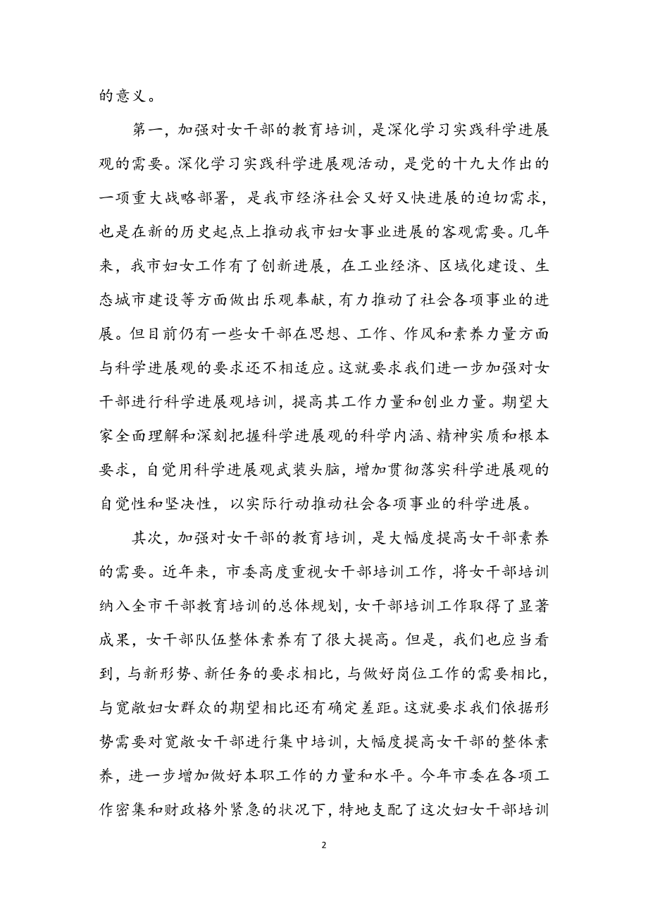 2023年妇女干部培训开学典礼讲话.docx_第2页