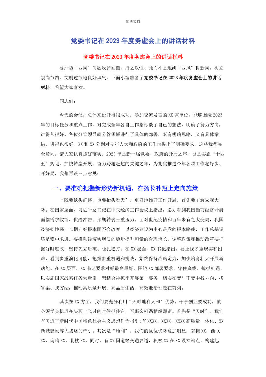 2023年党委书记在度务虚会上的讲话.docx_第1页