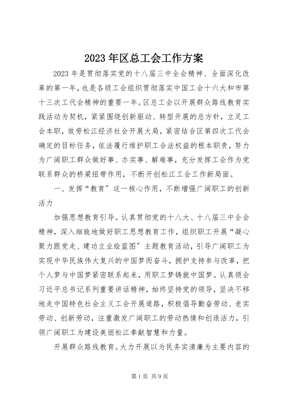 2023年区总工会工作计划.docx_第1页