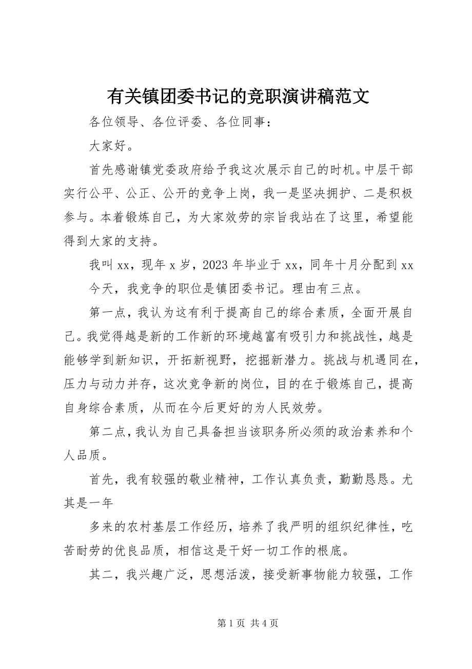 2023年有关镇团委书记的竞职演讲稿.docx_第1页