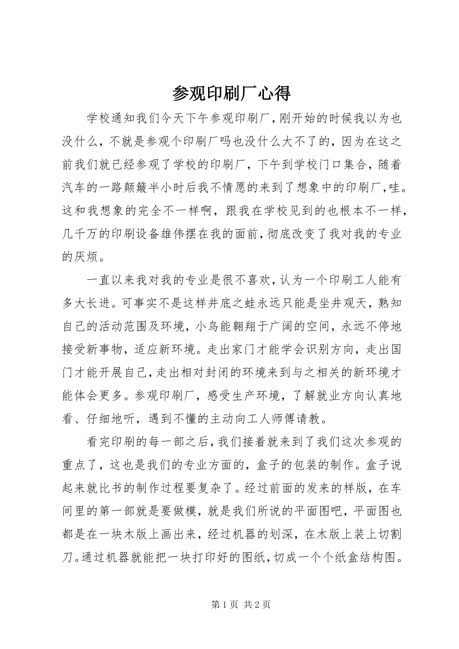 2023年参观印刷厂心得新编.docx_第1页