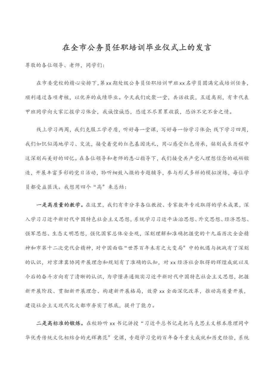 在全市公务员任职培训毕业仪式上的发言.docx_第1页