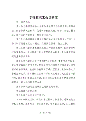 2023年学校教职工会议制度.docx