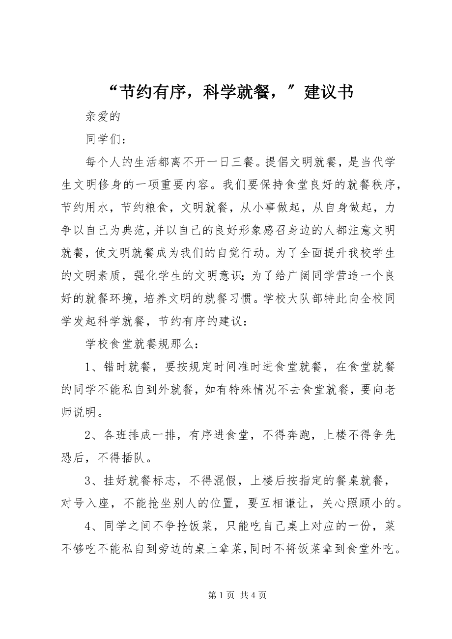 2023年“节约有序科学就餐”倡议书新编.docx_第1页