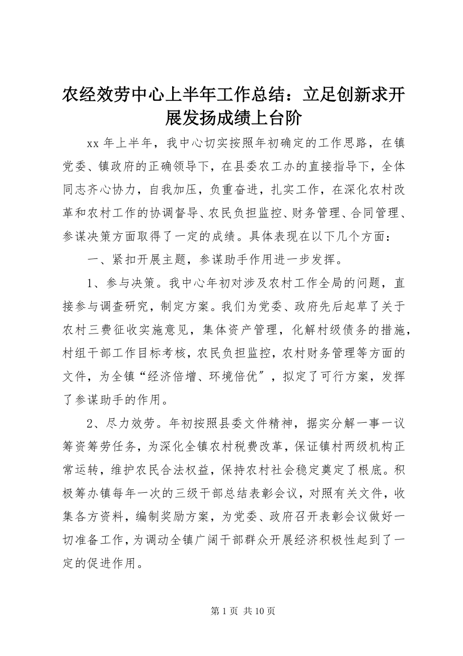 2023年农经服务中心上半年工作总结立足创新求发展发扬成绩上台阶.docx_第1页