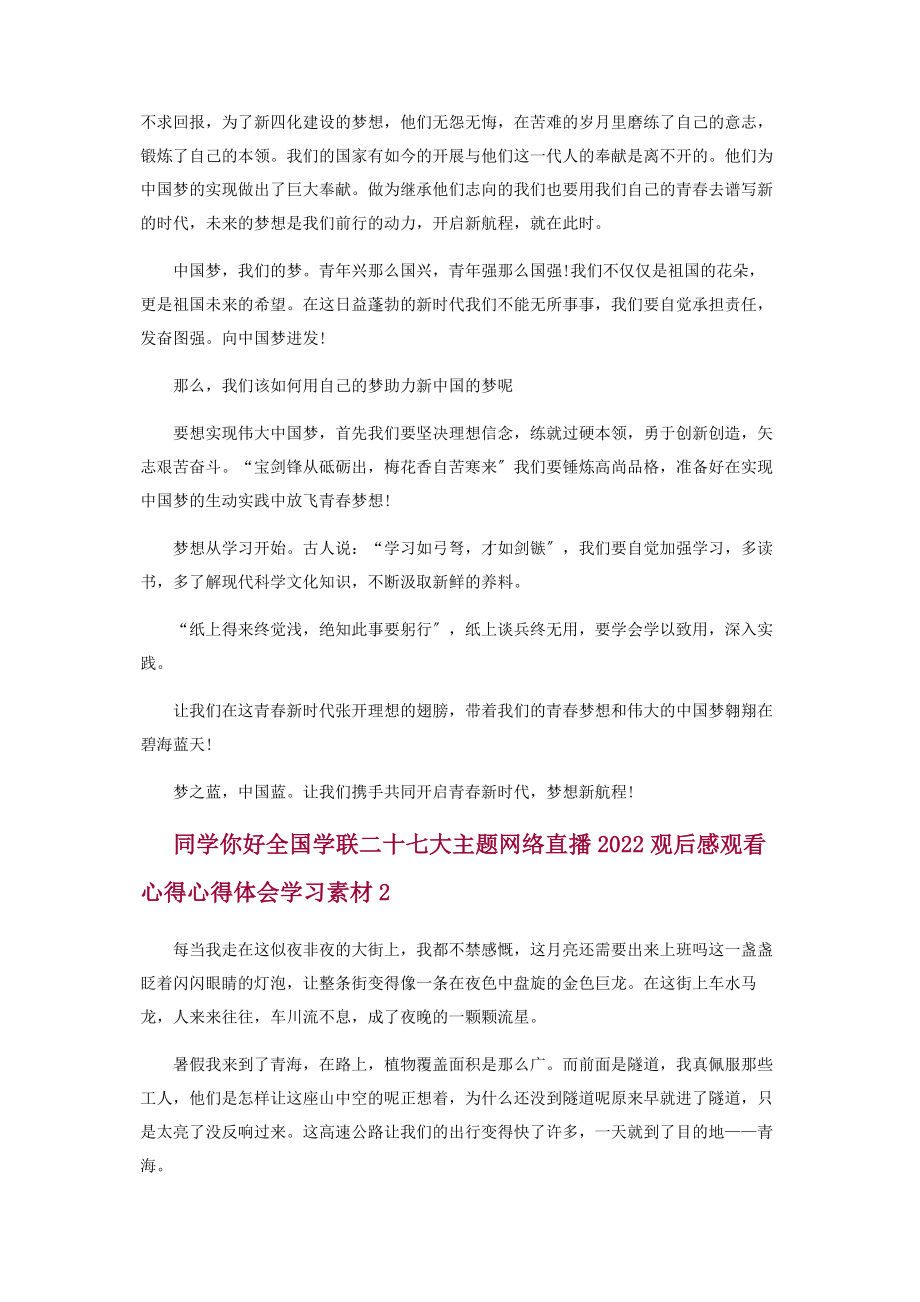 2023年同学你好全国学联二十七大主题网络直播观后感心得体会.docx_第2页