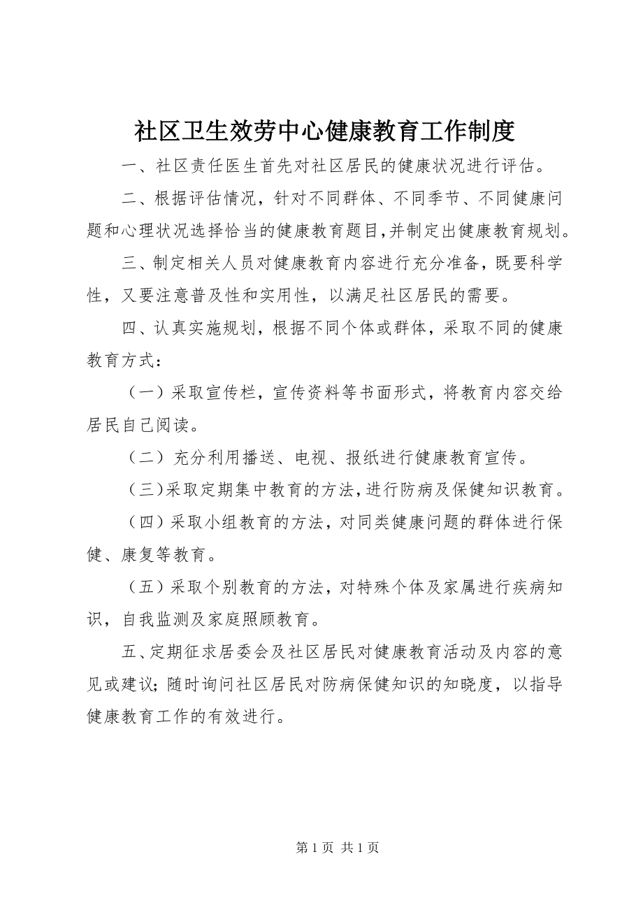 2023年社区卫生服务中心健康教育工作制度.docx_第1页