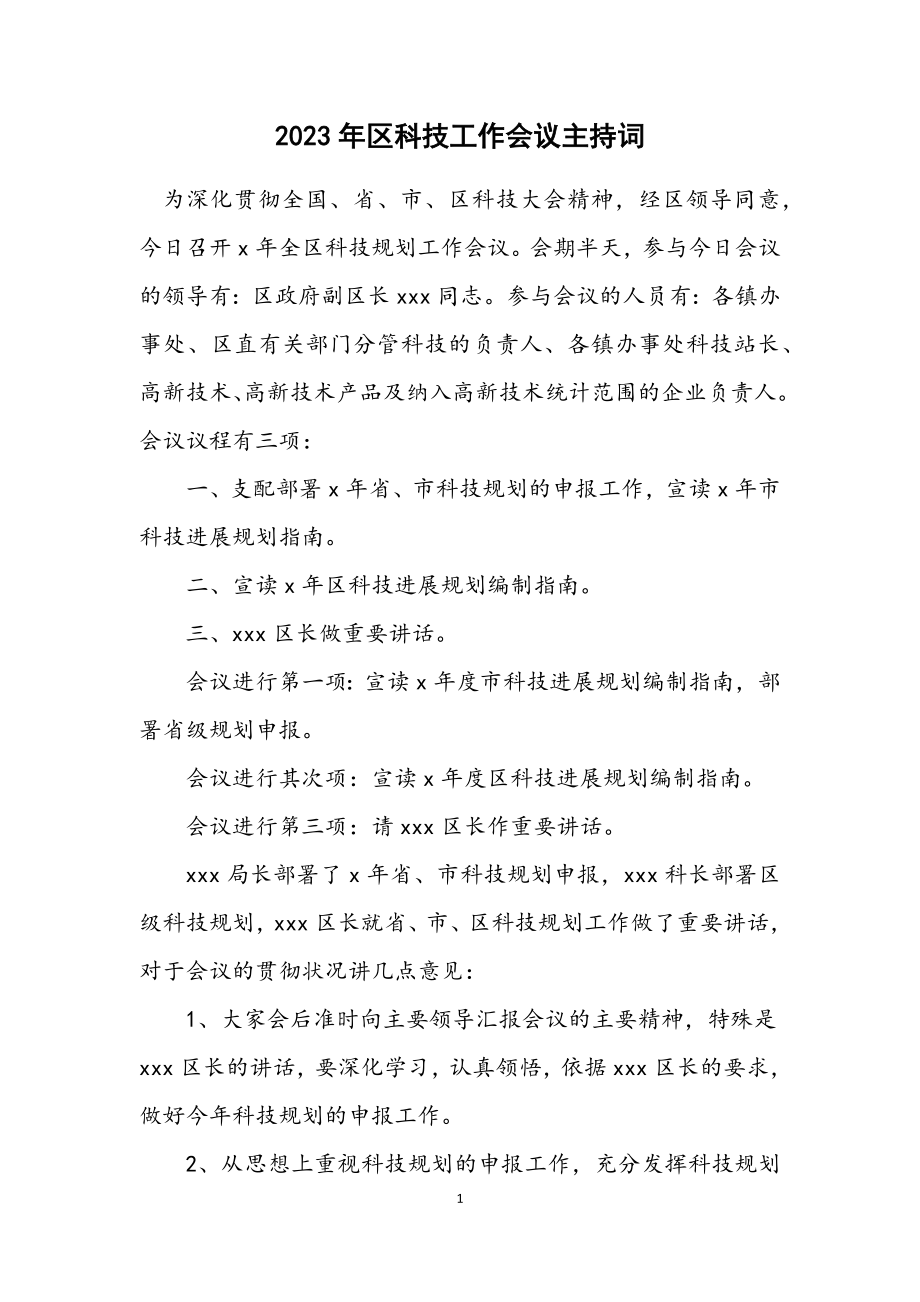 2023年区科技计划工作会议主持词.docx_第1页