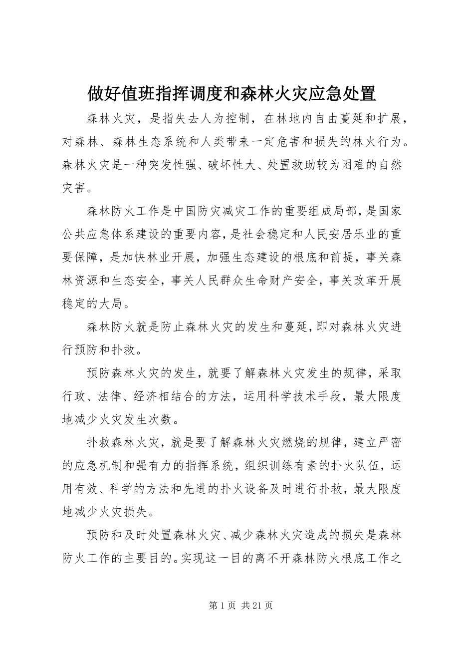 2023年做好值班指挥调度和森林火灾应急处置.docx_第1页