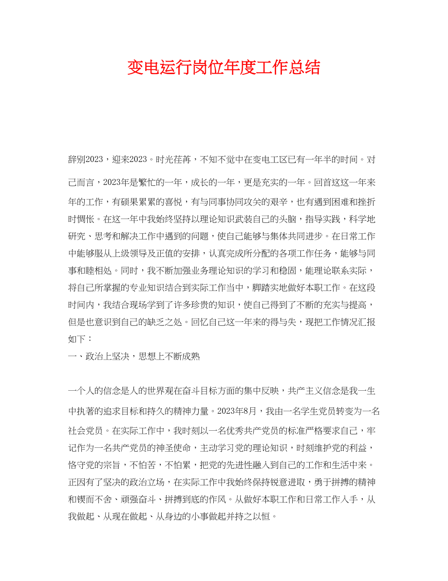 2023年《安全管理文档》之变电运行岗位年度工作总结.docx_第1页