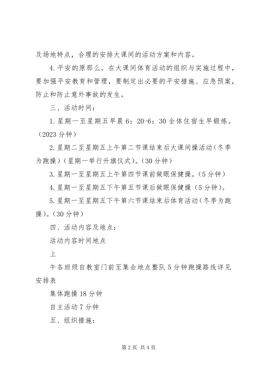 2023年港大中学“大课间活动”实施方案.docx_第2页