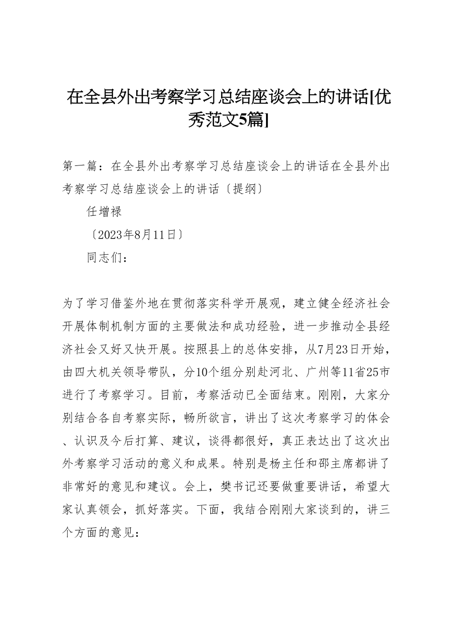 2023年在全县外出考察学习总结座谈会上的致辞优秀范文5篇.doc_第1页