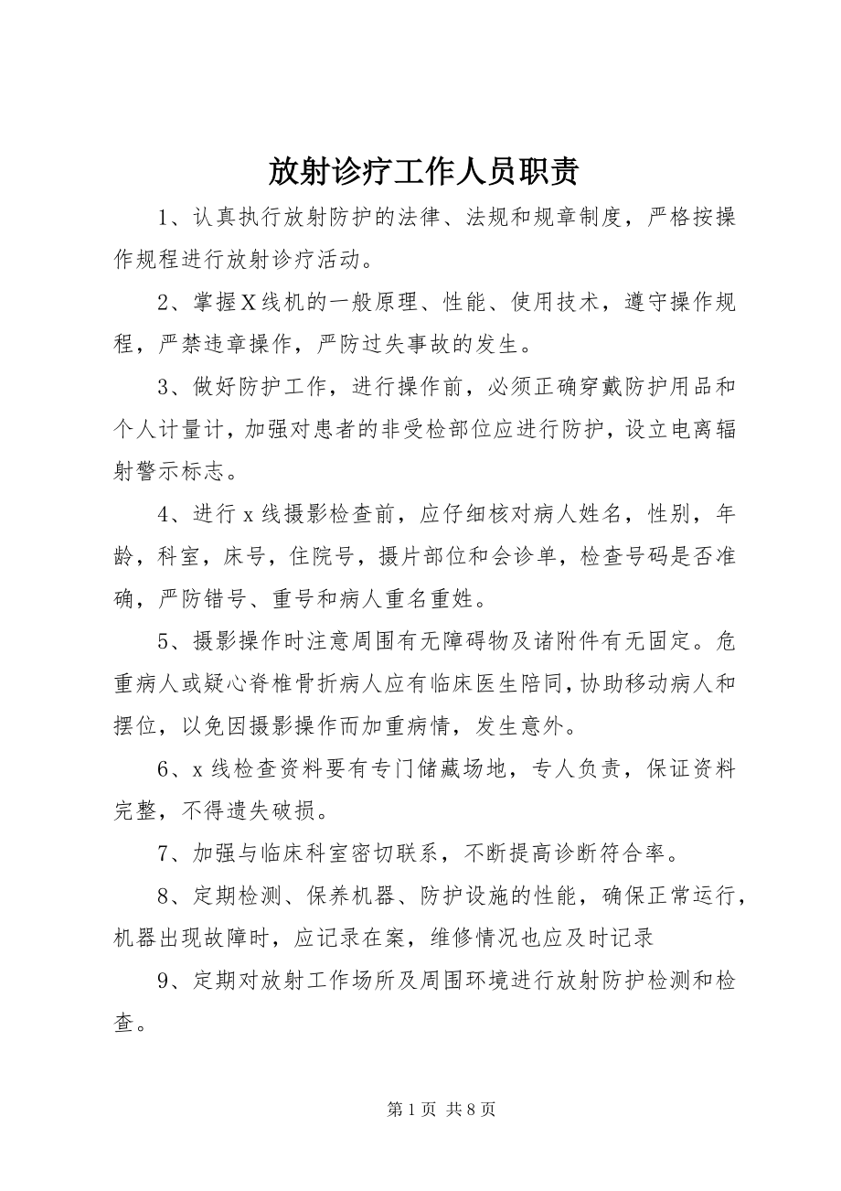 2023年放射诊疗工作人员职责.docx_第1页